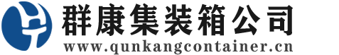 潮南集装箱 - 潮南二手集装箱 - 潮南海运集装箱 - 群康集装箱服务公司